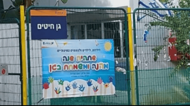 גן חיטים בהרצליה