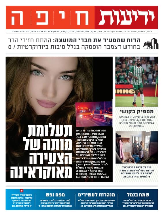 תחקירים וכתבות בידיעות חיפה (צילום: ידיעות חיפה) שער ידיעות 6.1.23