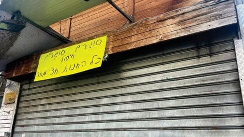 עסקים שנסגרו ברחוב סוקולוב,