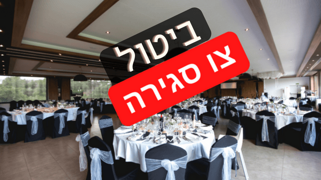 צו הסגירה בוטל