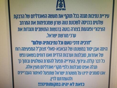 הודעת הגינוי של עיריית נתיבות