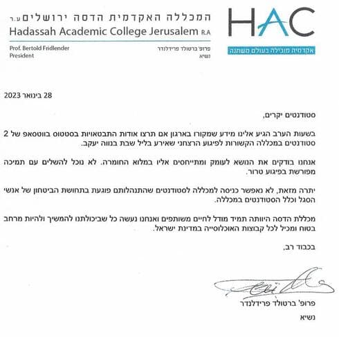 המכתב שנשלח לסטודנטים מנשיא המכללה
