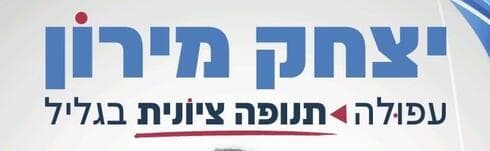סיסמת הבחירות של מירון ל-2023