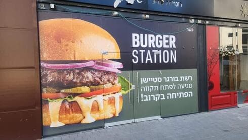 בורגר סטיישן פתח תקוה