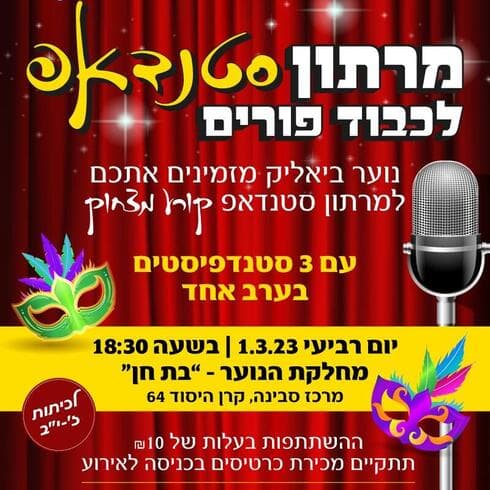 מרתון סטנד אפ 