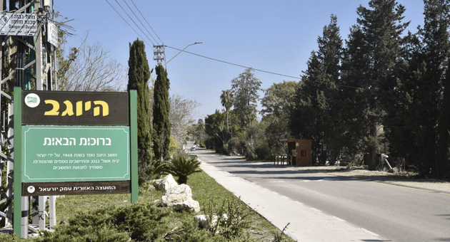 מושב היוגב. בוחנים החלטה דרמטית
