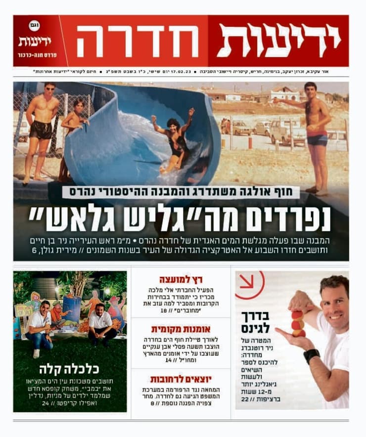 ידיעות חדרה - העיתון הדיגיטלי 17.2.2023