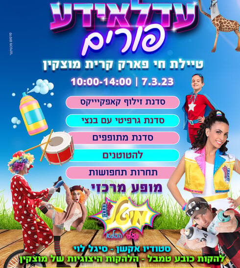 אירועי פורים בחי פארק