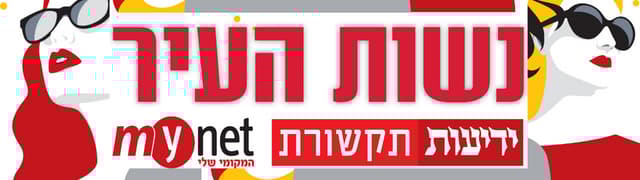 נשות העיר 2023