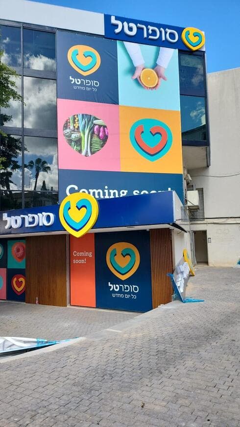 סופרטל רחוב רוטשילד פתח תקוה
