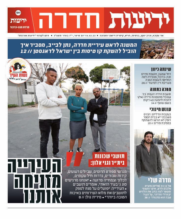 ידיעות חדרה - העיתון הדיגיטלי 10.3.2023