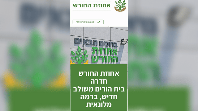 אתר האינטרנט של אחוזות החורש. "אפס סובלנות כלפי אירועים כאלה", נמסר מהמקום