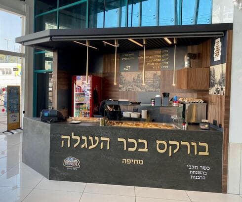 סניף "בורקס בכר העגלה" בנתניה