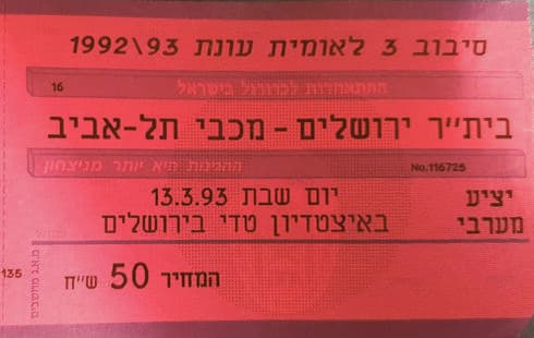 כרטיס למשחק העונה
