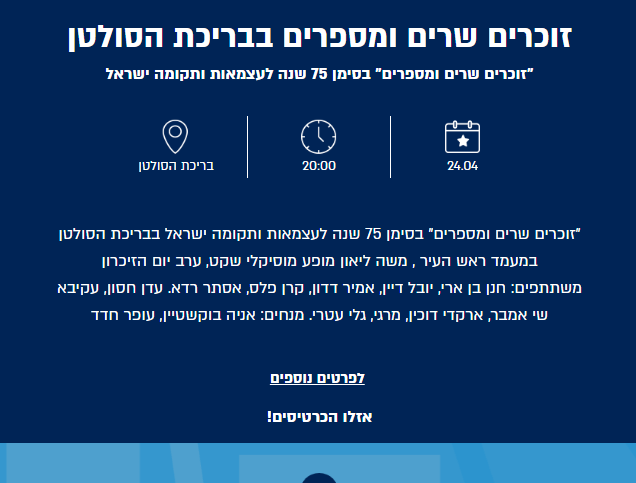 האתר להזמנת כרטיסים לאירוע "שרים, זוכרים ומספרים" 