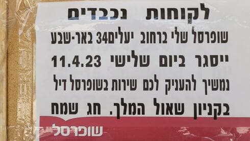 סניף השופרסל שנסגר