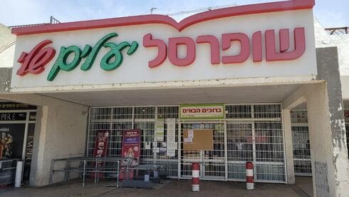 סניף השופרסל שנסגר