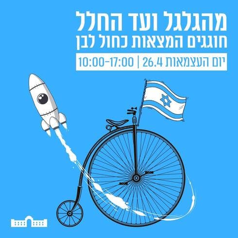 עצמאות במדעטק חיפה