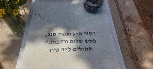 הקבר של אלון ברנר ז"ל