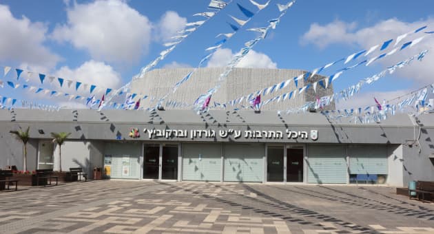 מתנ"ס ע"ש גורדון וברקוביץ היום
