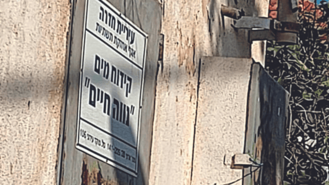 המבנה הוותיק בנווה חיים