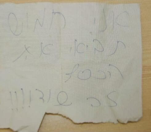 הפתק שהשודד הציג לפקידת הבנק