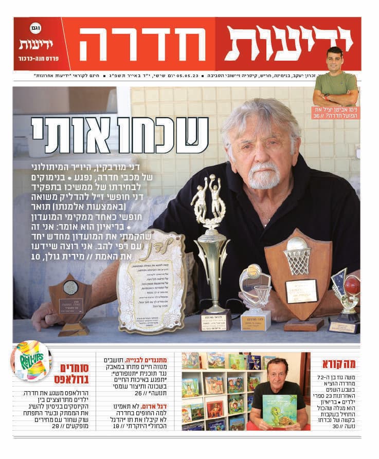 ידיעות חדרה - העיתון הדיגיטלי 5.5.2023