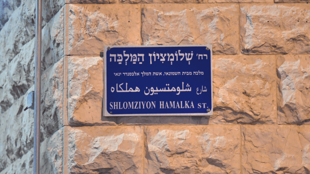 רחוב שלומציון המלכה. ילדות מאושרת 