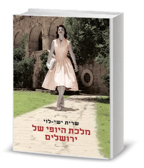 הספר 'מלכת היופי של ירושלים' 