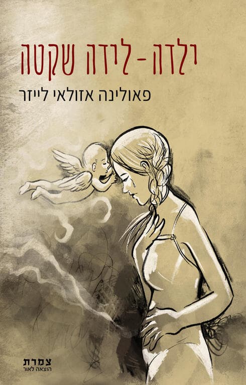 הספר "ילדה- לידה שקטה" (צילום: הוצאת צמרת) הספר "ילדה- לידה שקטה"