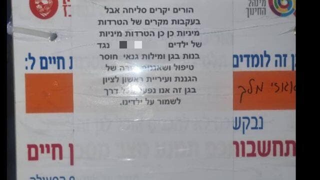 השלט שנתלה בגן השלט שנתלה בגן
