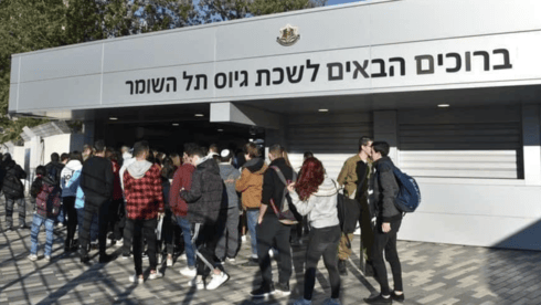 לשכת הגיוס בתל השומר