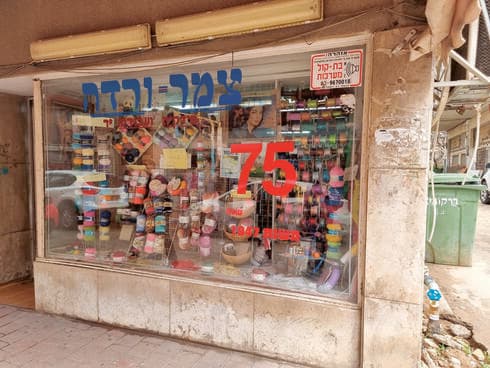 צמר ורדה