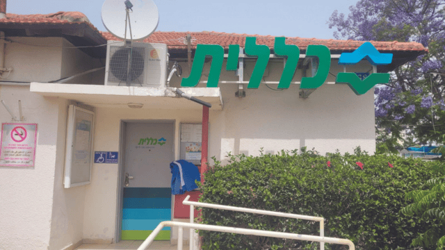 סניף קופת חולים בנווה חיים