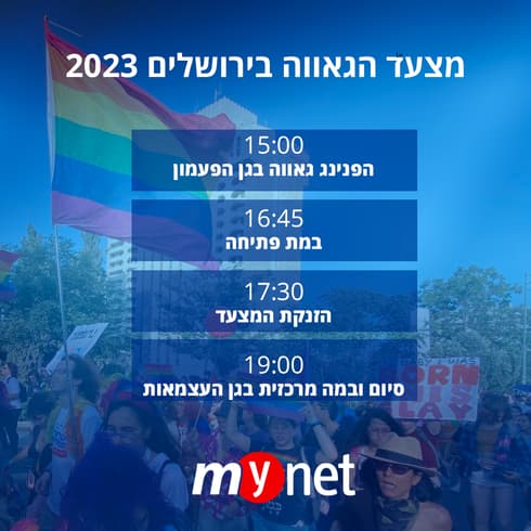 לו״ז מצעד הגאווה 2023