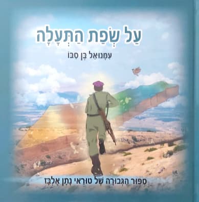 עטיפת הספר על שפת התעלה