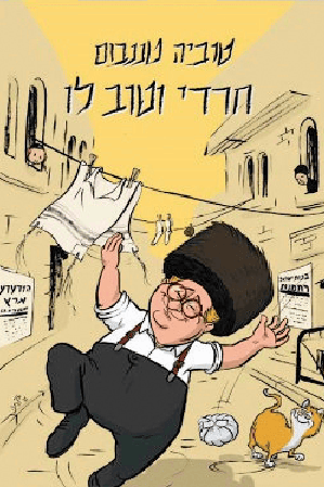 "חרדי וטוב לו". עטיפת הספר
