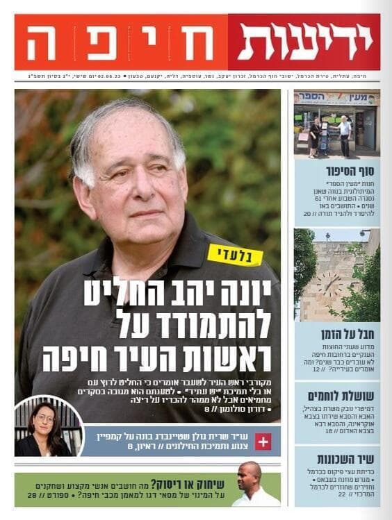 מלווה את הפולטיקה כבר קרוב ל-30 שנה. שער ידיעות חיפה (צילום: ידיעות תקשורת) עיתון דיגיטלי ידיעות חיפה 3.6.23