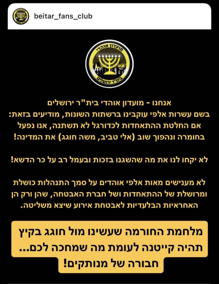 אוהדי ביתר זועמים (צילום מסך: אינסטגרם) אוהדי ביתר זועמים