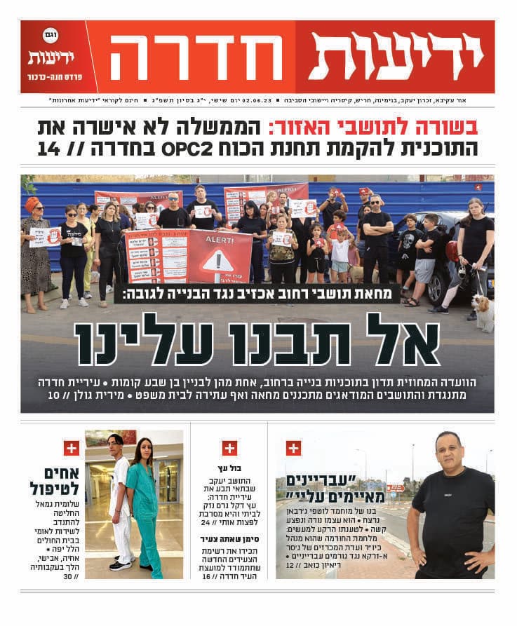 ידיעות חדרה - העיתון הדיגיטלי 2.6.2023