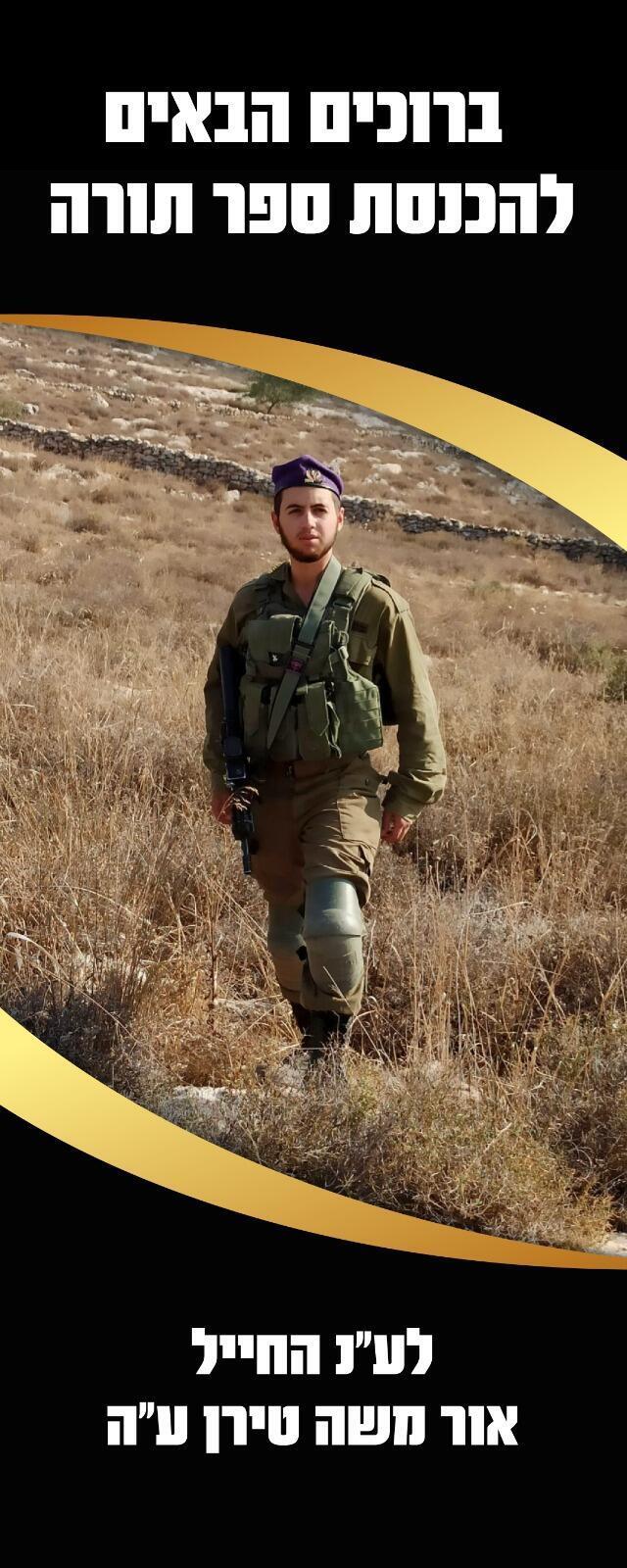 אור משה טירן ז"ל