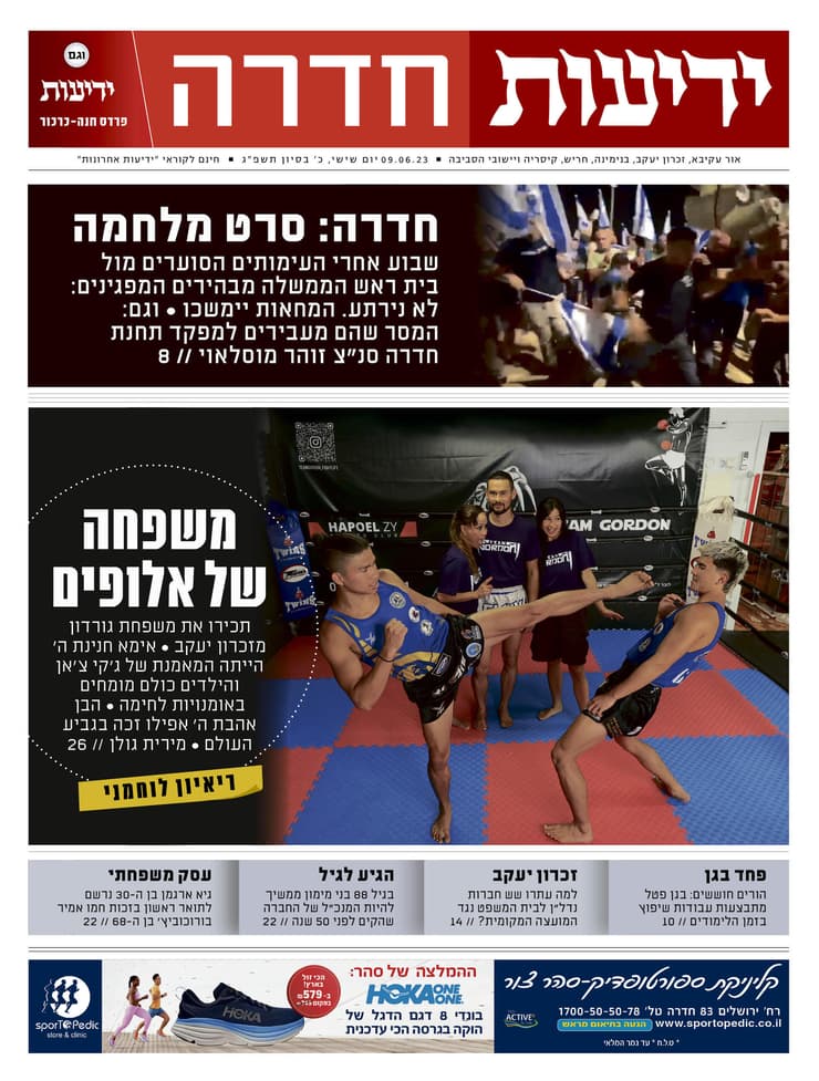 ידיעות חדרה - העיתון הדיגיטלי 9.6.2023