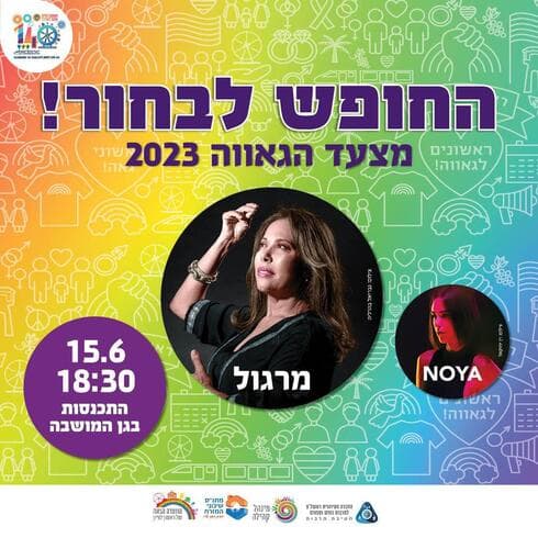 מצעד הגאווה בראשל"צ