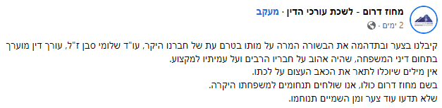 ההודעה של מחוז הדרום בלשכת עורכי הדין