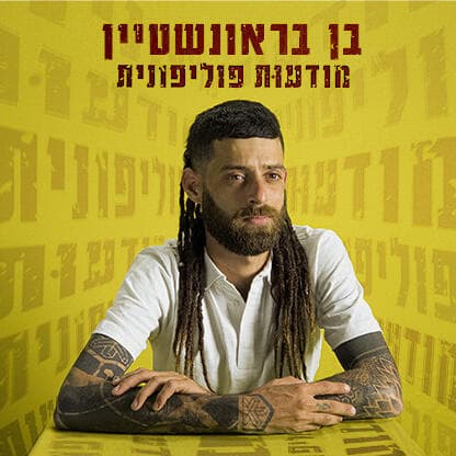בן בראונשטיין. כנגד כל הסיכויים