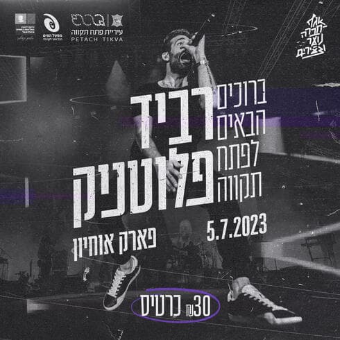 ההזמנה למופע של רביד פלוטניק