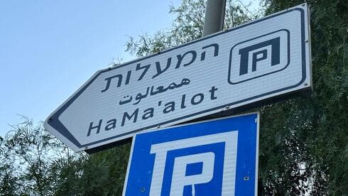 חניון המעלות
