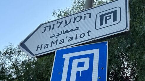 חניון המעלות