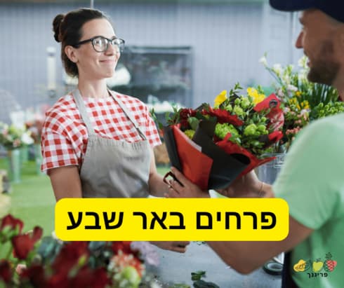 פרחים באר שבע