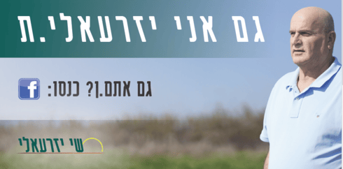 סיסמת הבחירות של יזרעאלי (צילום: מטה שי יזרעאלי) שי יזרעאלי